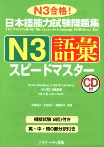 日本語能力試験問題集 N3語彙スピードマスター