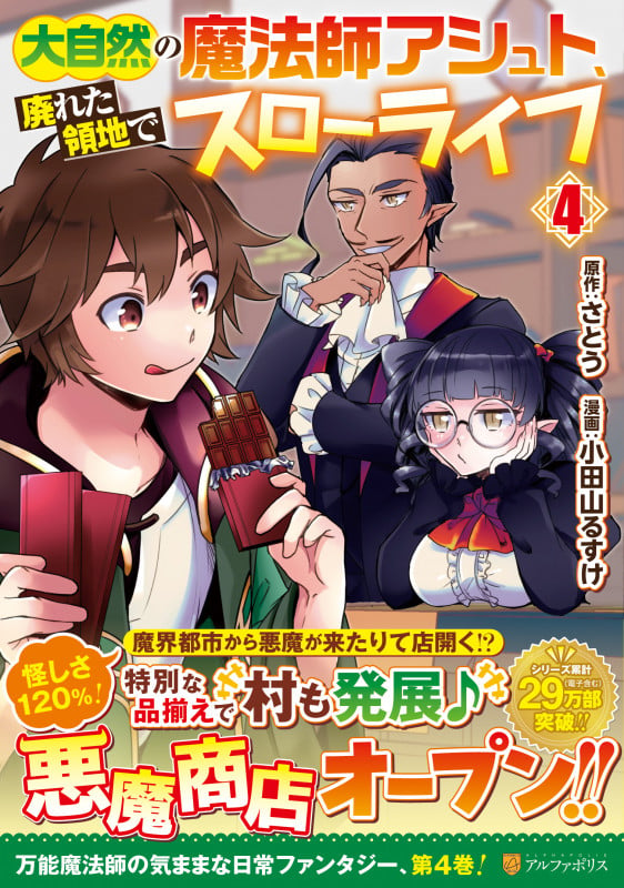 大自然の魔法師アシュト、廃れた領地でスローライフ (4) (アルファポリスCOMICS)