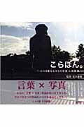 こらぼん。 ココロ重なる45の言葉×写真集