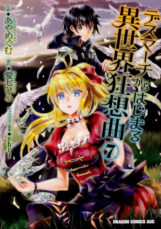 デスマーチからはじまる異世界狂想曲 (7) (ドラゴンCエイジ)