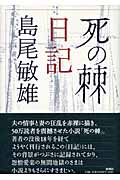 「死の棘」日記
