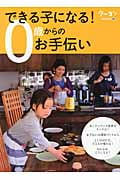 できる子になる!0歳からのお手伝い (クーヨンBOOKS 12)