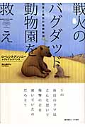 戦火のバグダッド動物園を救え 知恵と勇気の復興物語