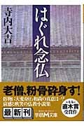 はぐれ念仏 (学研M文庫)