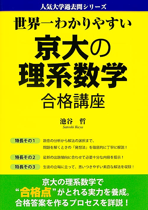 世界一わかりやすい 京大の理系数学 合格講座
