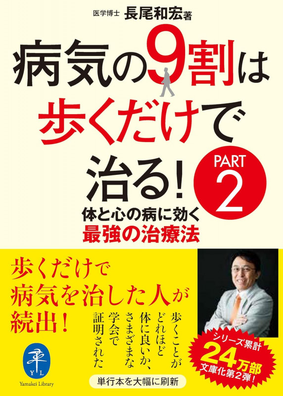 病気の9割は歩くだけで治る! PART2 (ヤマケイ文庫)