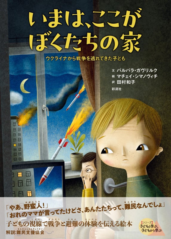 いまは、ここがぼくたちの家 ウクライナから戦争を逃れてきた子ども (子どもと学ぶ、子どもから学ぶ)
