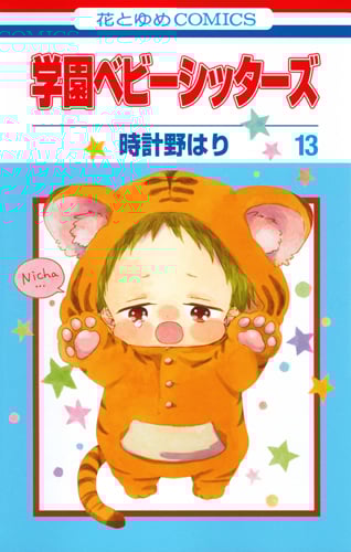 学園ベビーシッターズ (13) (花とゆめC)