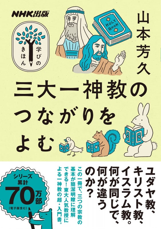NHK出版 学びのきほん 三大一神教のつながりをよむ (教養・文化シリーズ)