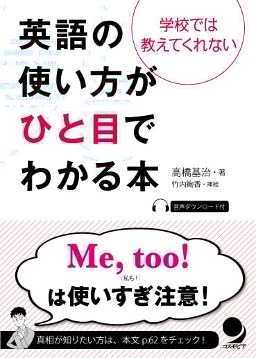 英語の使い方がひと目でわかる本 学校では教えてくれない