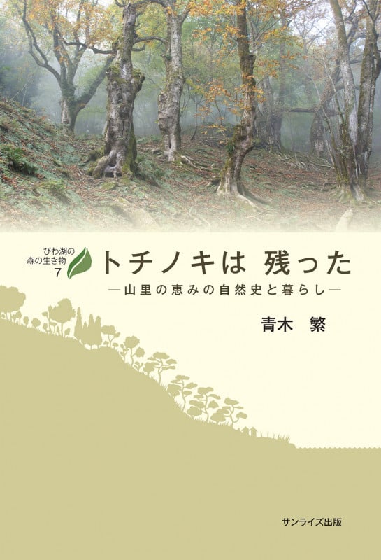 トチノキは残った 山里の恵みの自然史と暮らし (びわ湖の森の生き物)