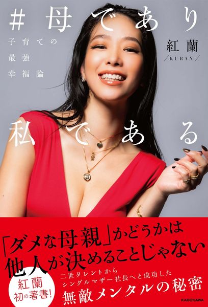 #母であり私である 子育ての最強幸福論の詳細を見る