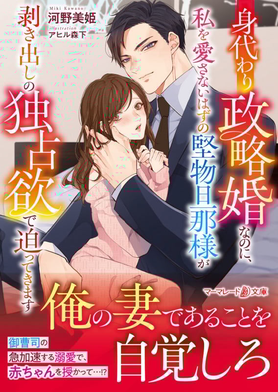 身代わり政略婚なのに、私を愛さないはずの堅物旦那様が剥き出しの独占欲で迫ってきます (マーマレード文庫 MBL220)