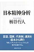 日本精神分析 (講談社学術文庫)