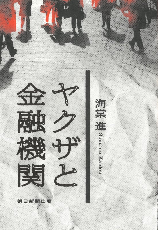 ヤクザと金融機関の詳細を見る