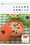 子どもと作るお料理レシピ ViVシリコンスチーマーでかんたんクッキング! (ViV Silicone Steamer Recipe Book)