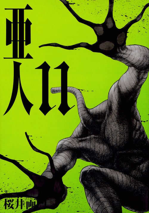 亜人(11) (アフタヌーンKC)