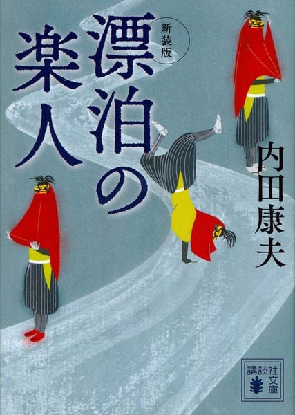 新装版 漂泊の楽人 (講談社文庫)