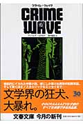 クライム・ウェイヴ (文春文庫)の詳細を見る