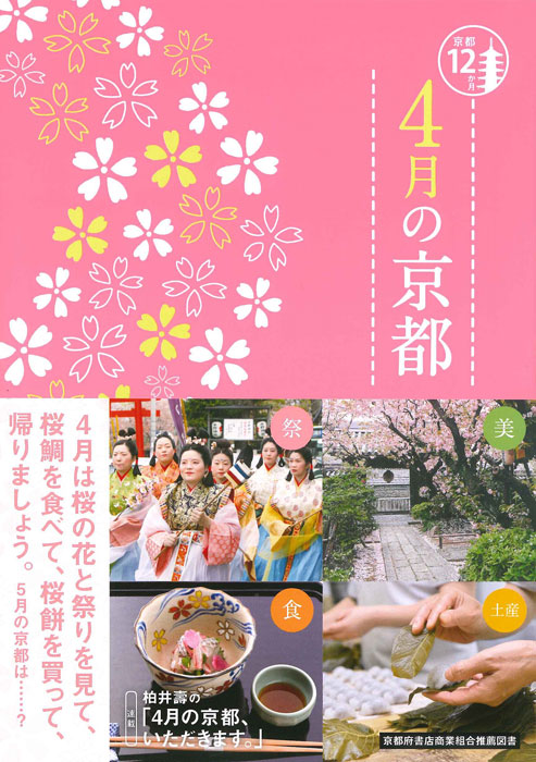 4月の京都 (京都12か月)の詳細を見る
