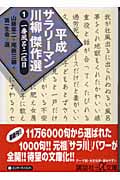 平成サラリーマン川柳傑作選 (1) (講談社+α文庫)