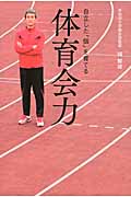 体育会力 自立した「個」を育てる