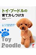 トイ・プードルの育て方・しつけ方 トイ・プードルのお迎えの準備、飼い方、食事、しつけ、お世話、病気について (セレクトBOOKS)