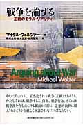 戦争を論ずる 正戦のモラル・リアリティ