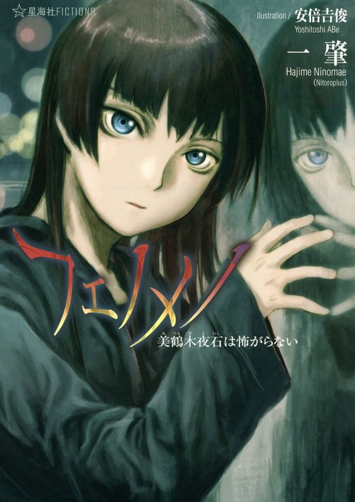 フェノメノ 美鶴木夜石は怖がらない (壱) (星海社FICTIONS)