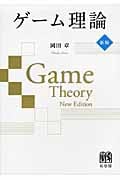 ゲーム理論の詳細を見る