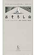 おそろし山