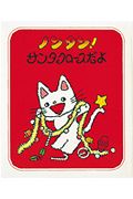 ノンタン!サンタクロースだよ (ノンタン 7)