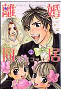 離婚同居 (2) (バンチC)