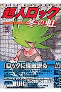 超人ロック ~冬の虹~ (3) (ヤングキングC)