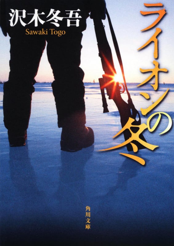 ライオンの冬 (角川文庫)