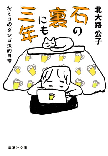 石の裏にも三年 キミコのダンゴ虫的日常 (集英社文庫(日本))