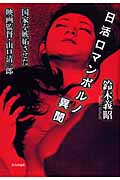 日活ロマンポルノ異聞 国家を嫉妬させた映画監督・山口清一郎