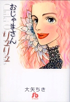 おじゃまさんリュリュ(文庫版) (小学館文庫)