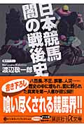 日本競馬 闇の戦後史 (講談社+α文庫)