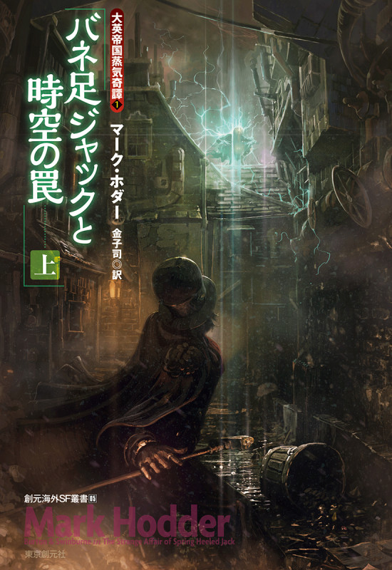 バネ足ジャックと時空の罠〈上〉 大英帝国蒸気奇譚1 (創元海外SF叢書)