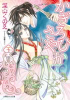 かぎろひさやか 玉響 (ルルル文庫)の詳細を見る