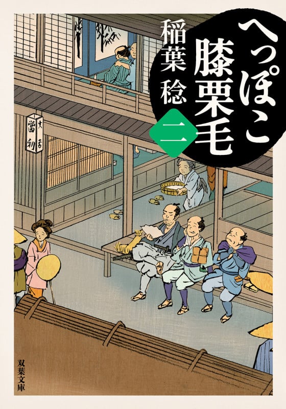 へっぽこ膝栗毛 (二) (双葉文庫)