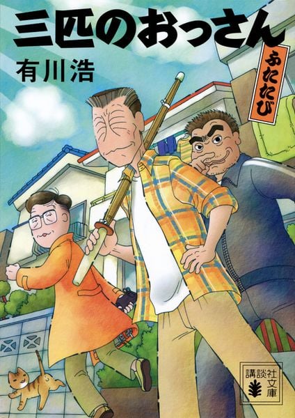 三匹のおっさん ふたたび (講談社文庫)