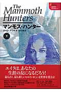 マンモス・ハンター (下) (エイラ 地上の旅人 7)