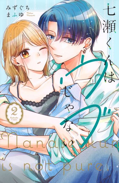 七瀬くんはウブじゃない。(2) (KCデラックス)