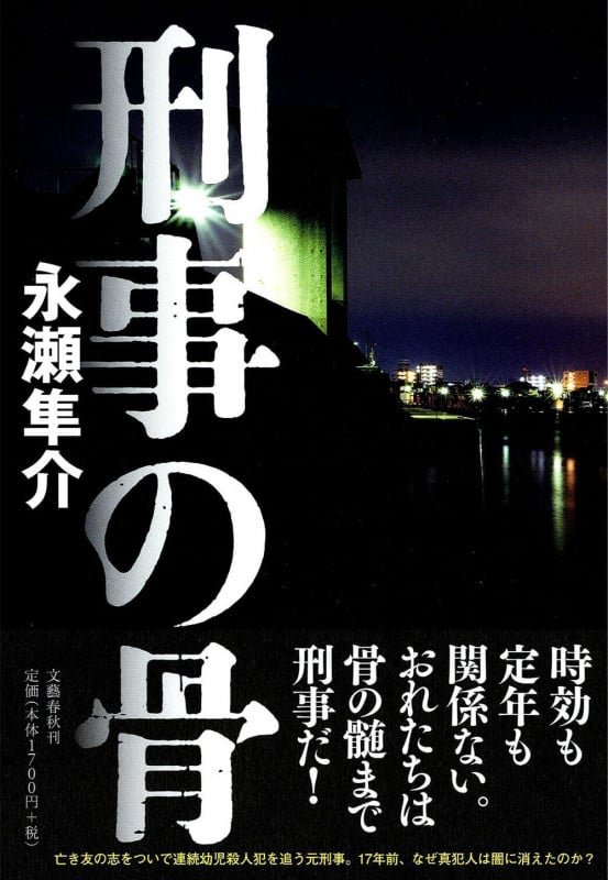 刑事の骨