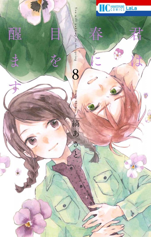 君は春に目を醒ます 8 (花とゆめコミックス)