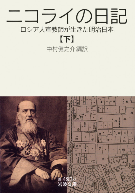 ニコライの日記 下 ロシア人宣教師が生きた明治日本 (岩波文庫 青493-3)