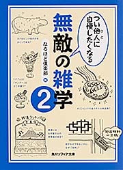 つい他人に自慢したくなる無敵の雑学 (2) (角川ソフィア文庫)