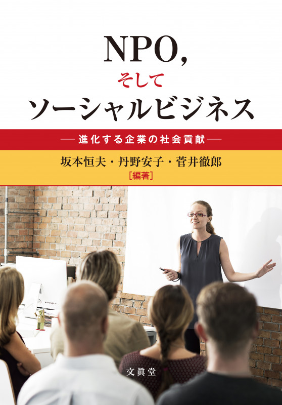 NPO,そしてソーシャルビジネス 進化する企業の社会貢献